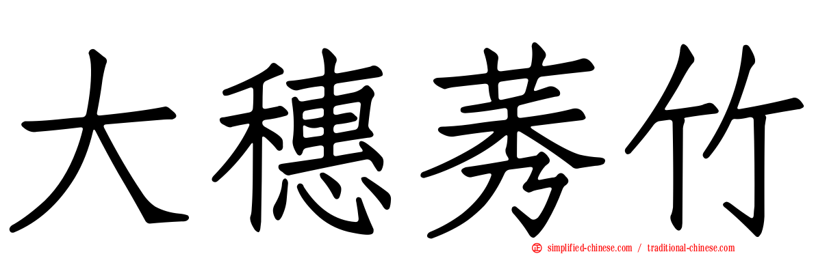 大穗莠竹