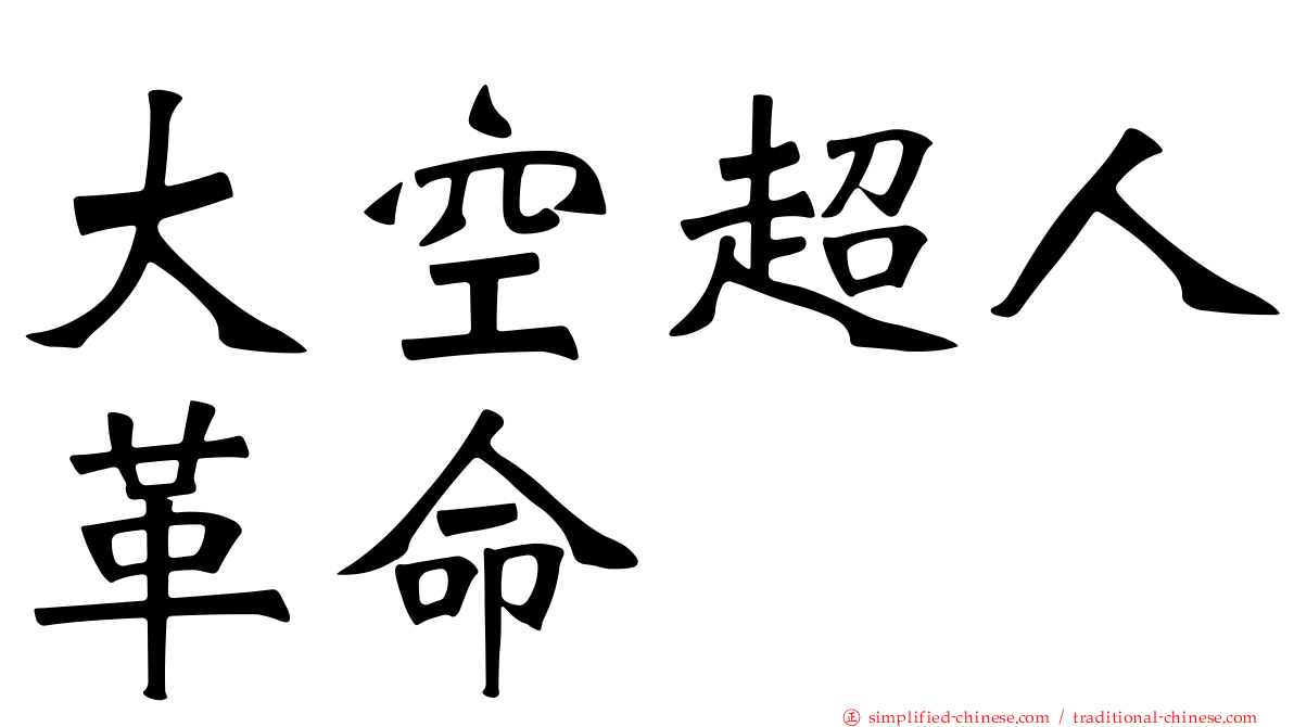 大空超人革命