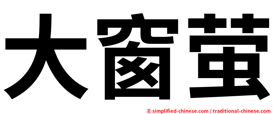 大窗萤