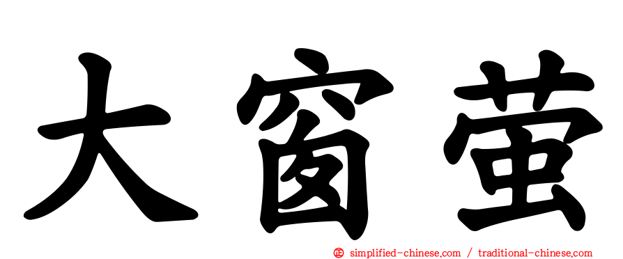 大窗萤