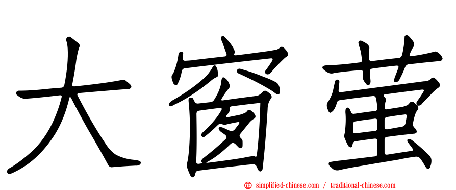 大窗萤