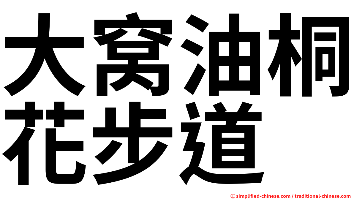 大窝油桐花步道
