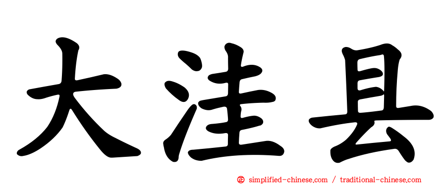 大洼县