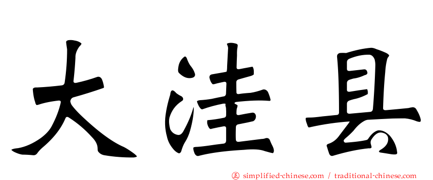 大洼县
