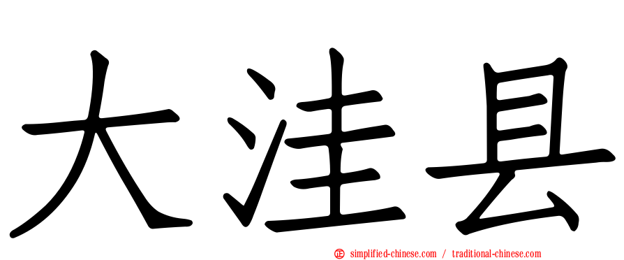 大洼县