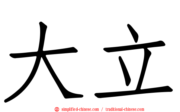 大立