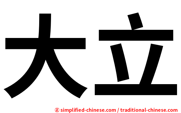 大立