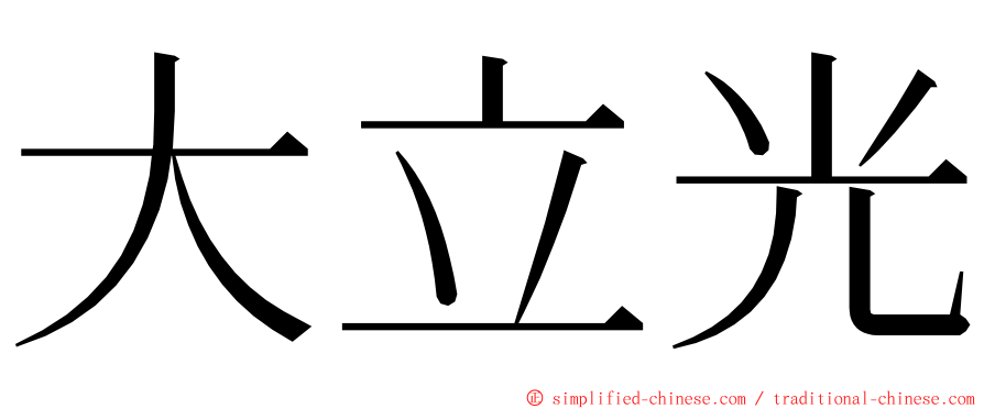 大立光 ming font