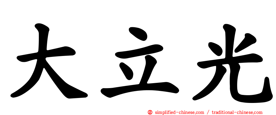 大立光