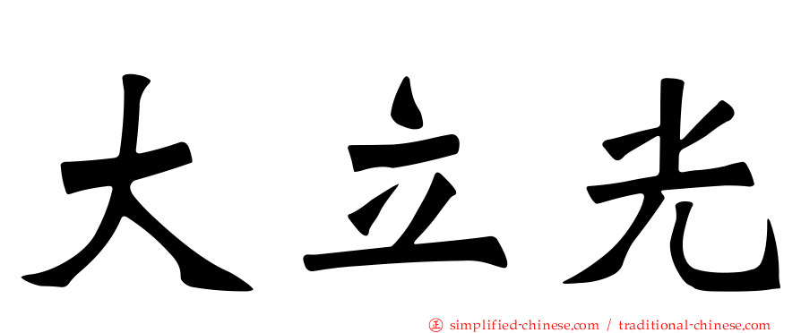 大立光