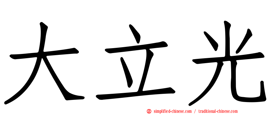 大立光