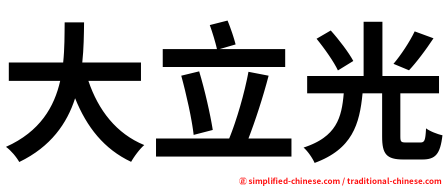 大立光