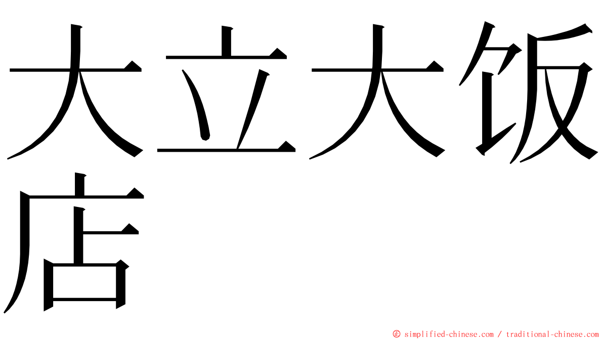 大立大饭店 ming font