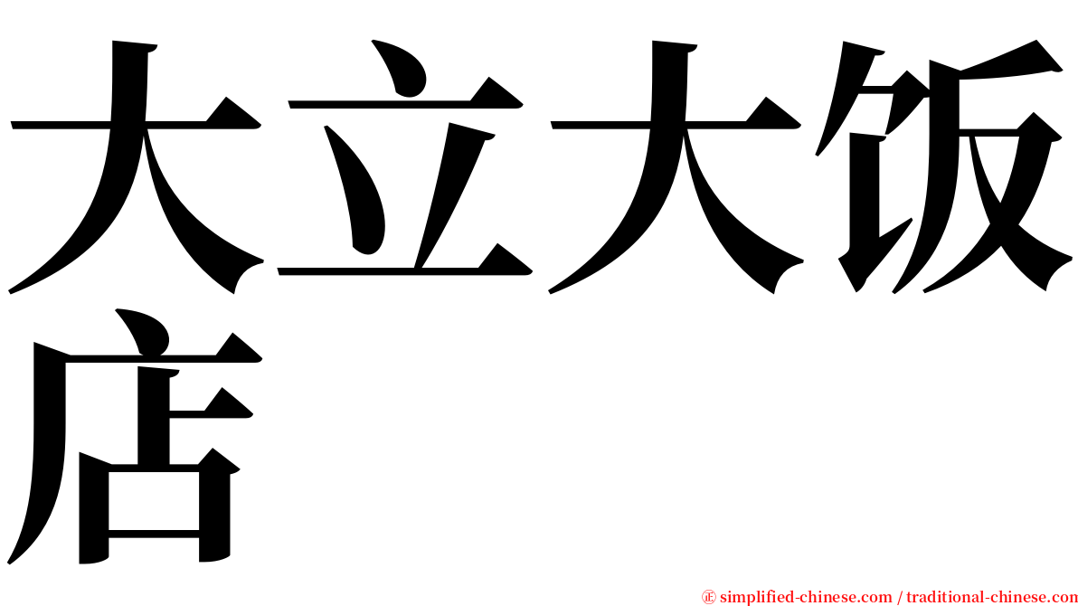 大立大饭店 serif font