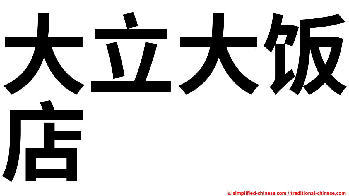 大立大饭店
