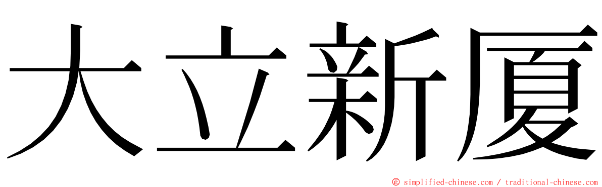 大立新厦 ming font