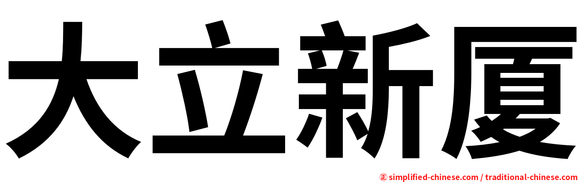 大立新厦