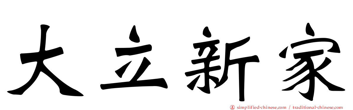 大立新家