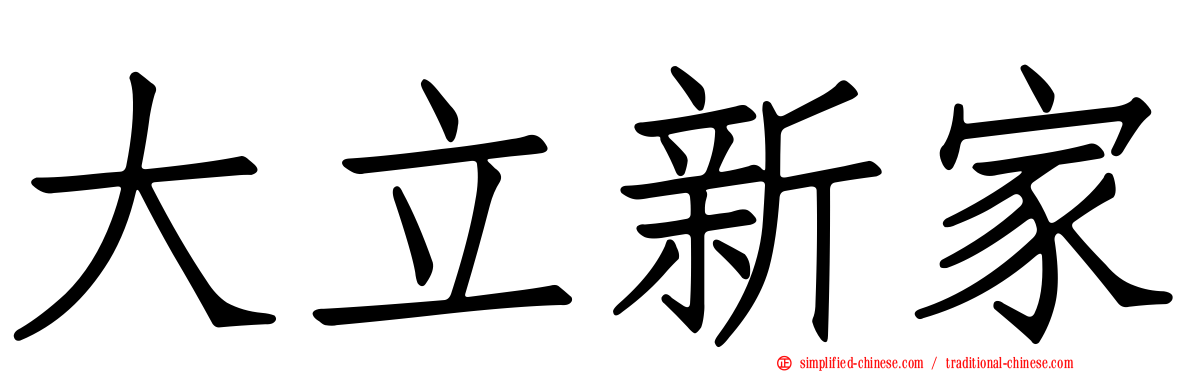 大立新家