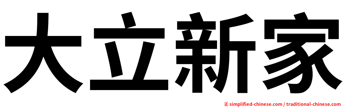 大立新家