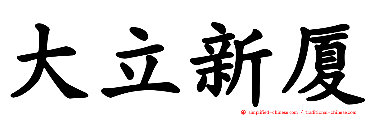 大立新厦