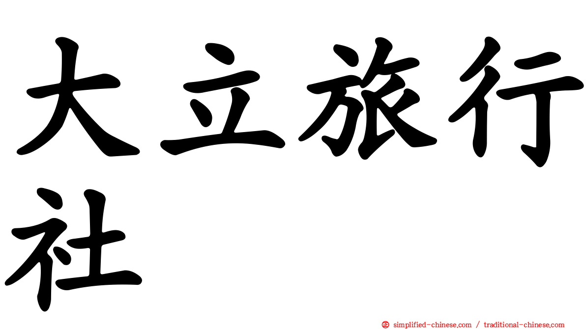 大立旅行社