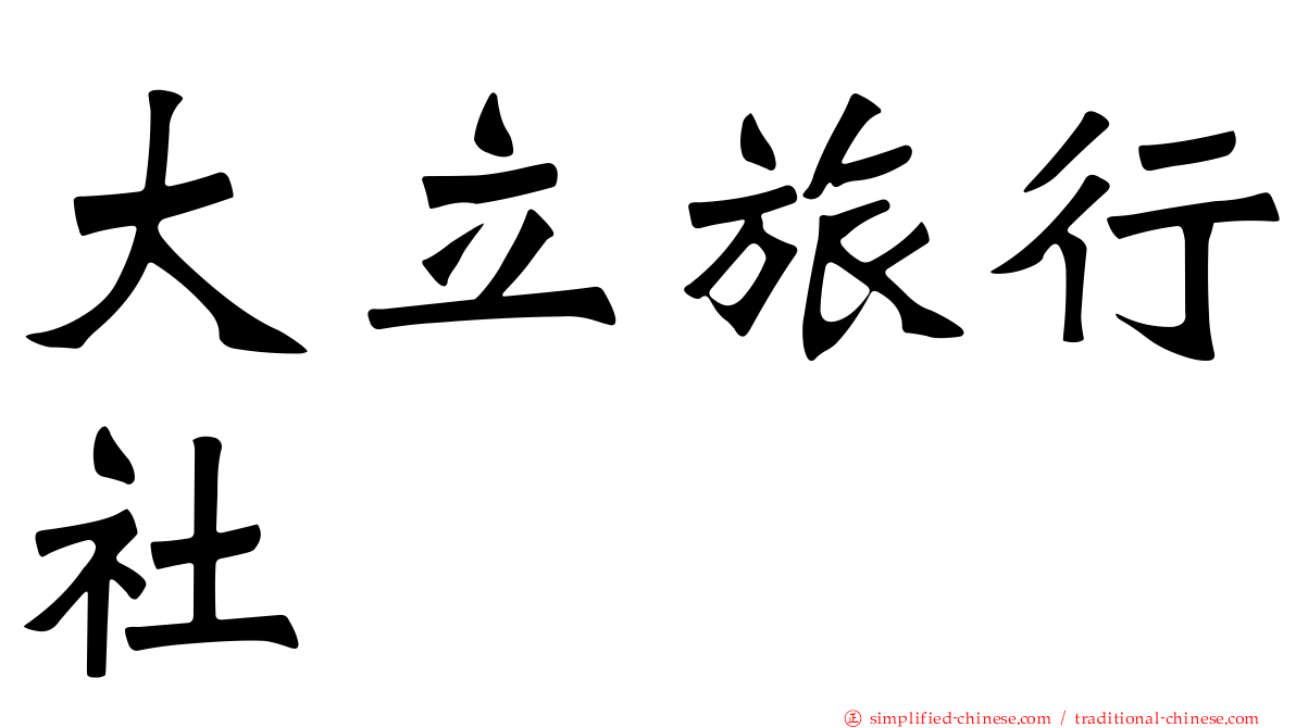 大立旅行社
