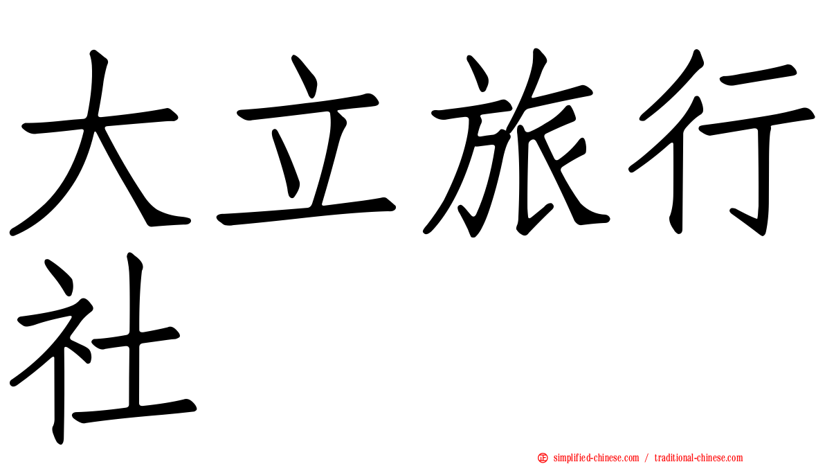 大立旅行社
