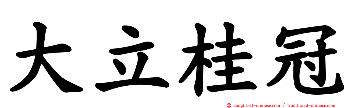 大立桂冠