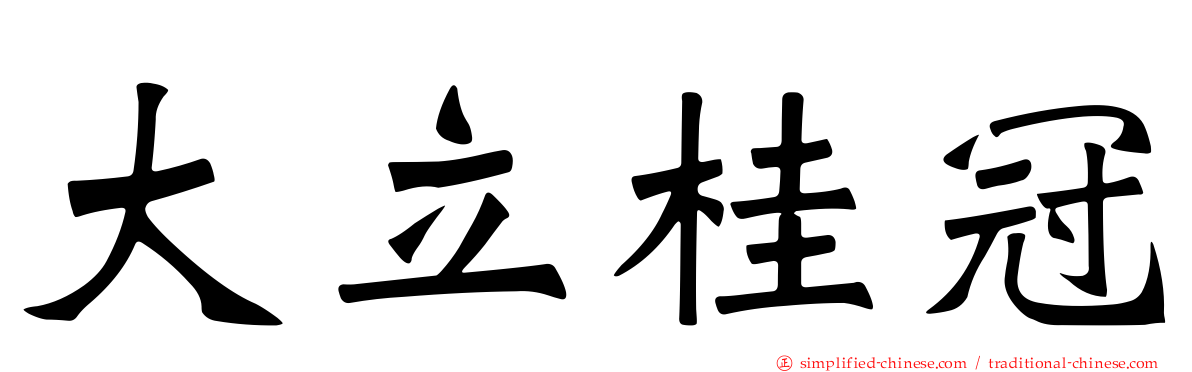 大立桂冠