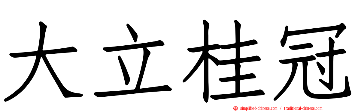 大立桂冠