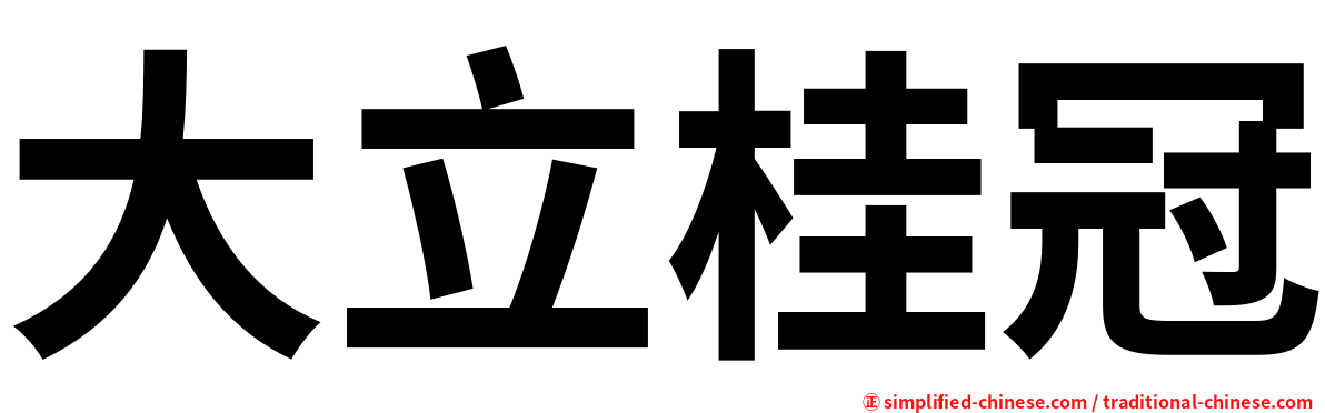 大立桂冠