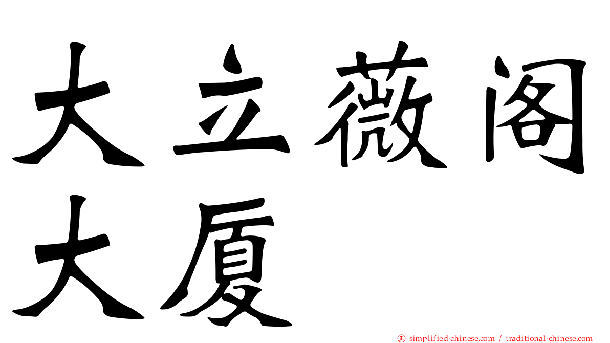 大立薇阁大厦