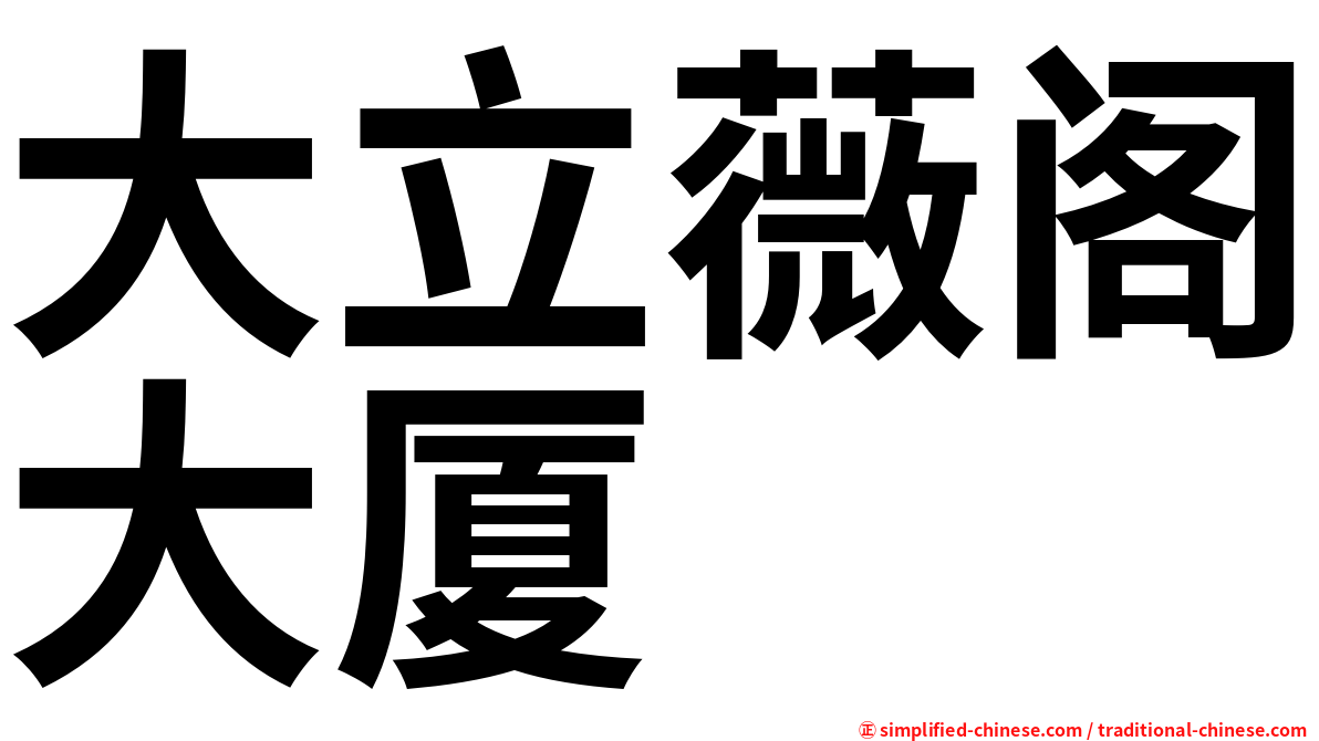 大立薇阁大厦