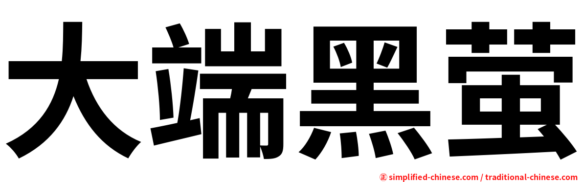 大端黑萤