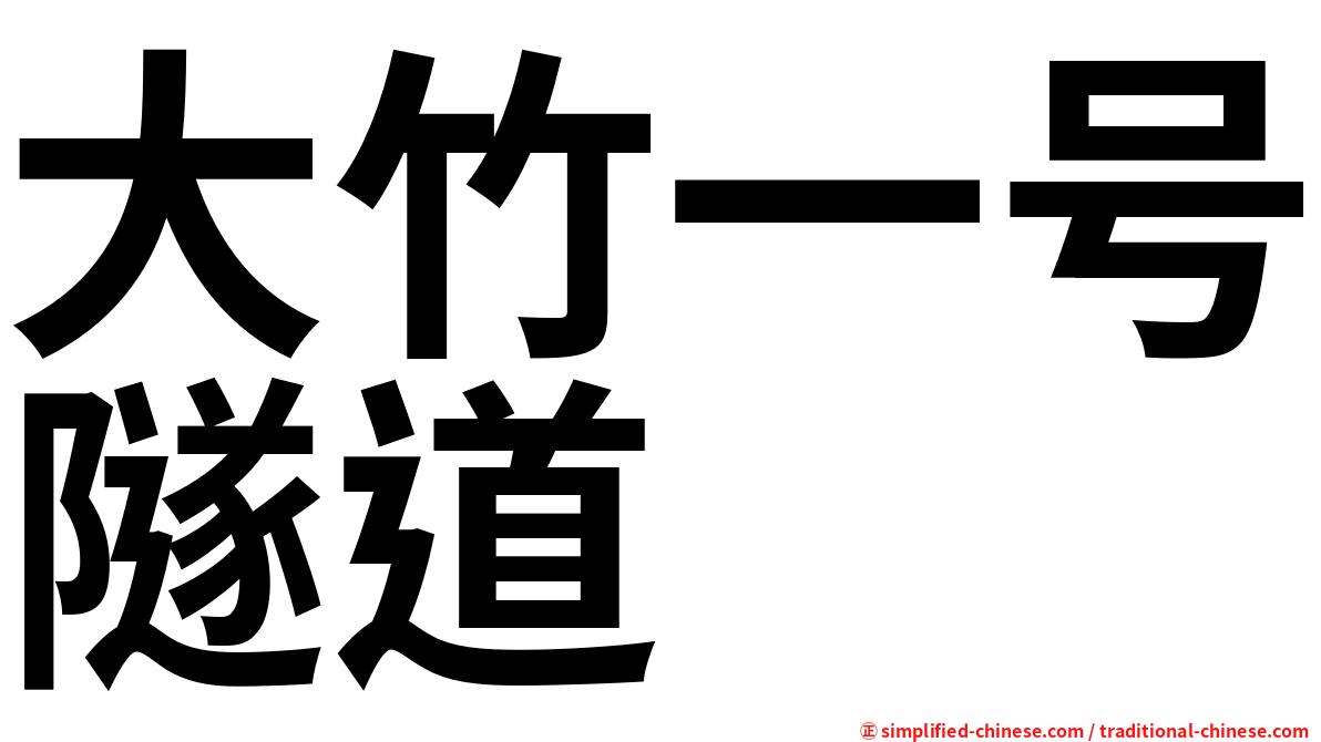 大竹一号隧道