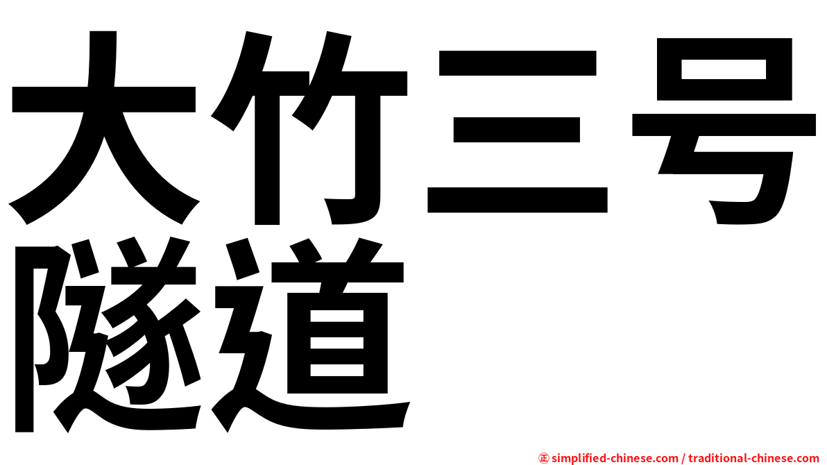 大竹三号隧道