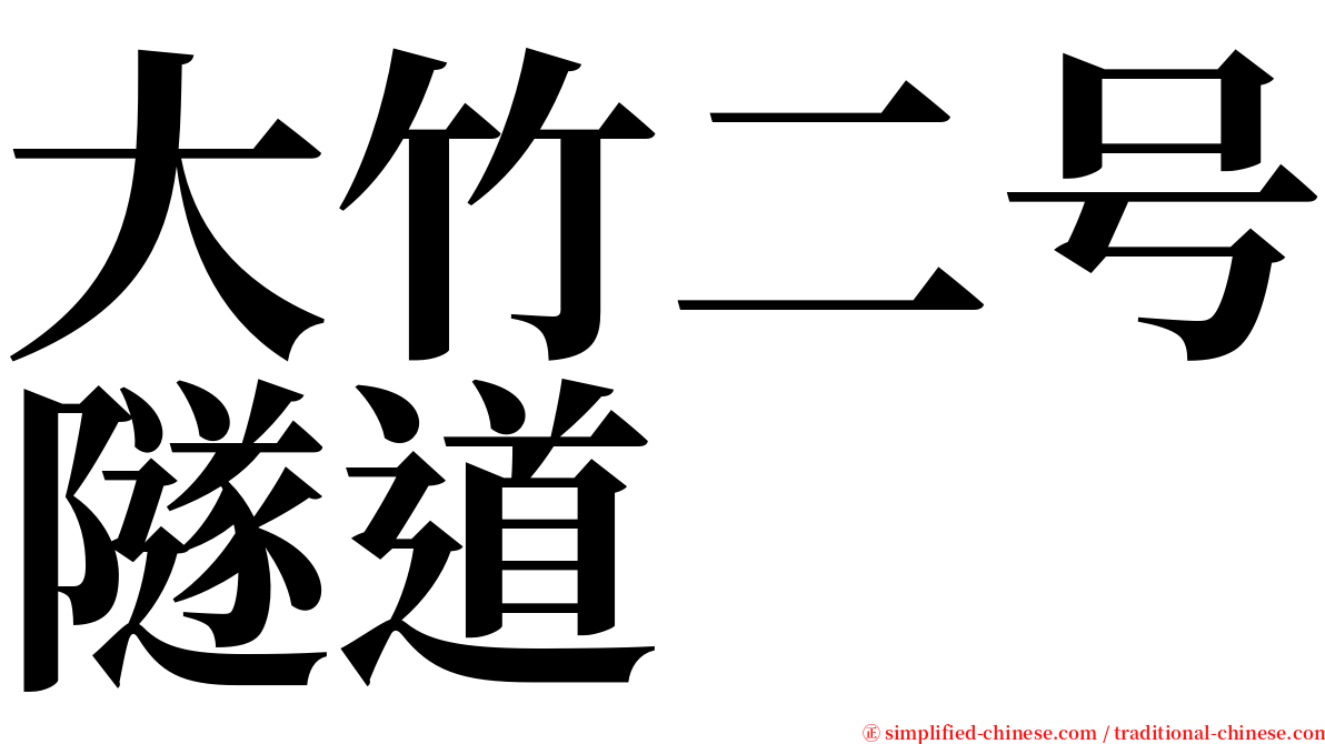 大竹二号隧道 serif font
