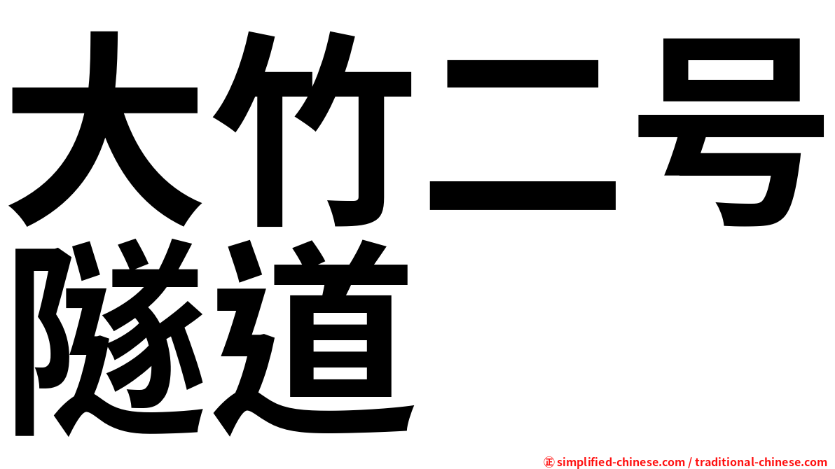 大竹二号隧道