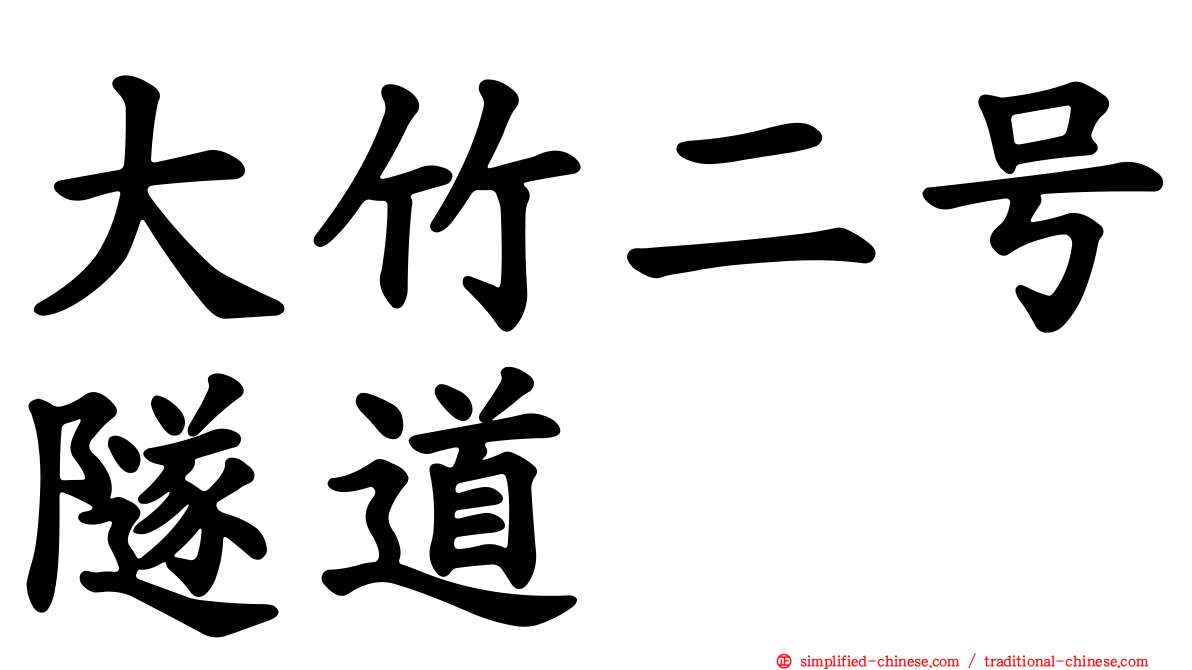 大竹二号隧道