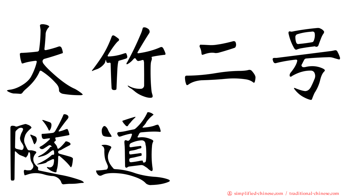 大竹二号隧道