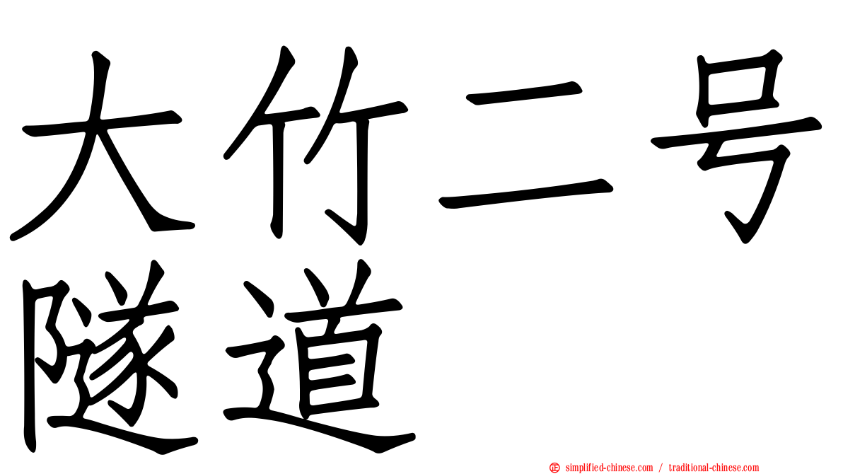 大竹二号隧道