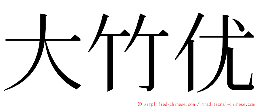 大竹优 ming font