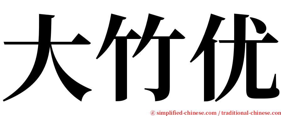 大竹优 serif font