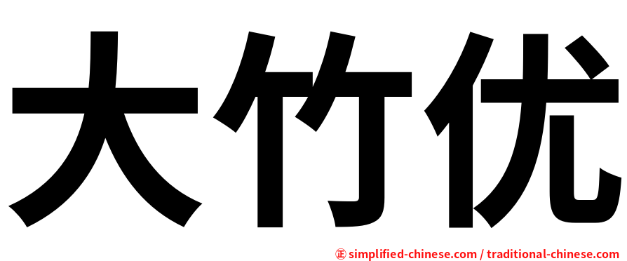 大竹优