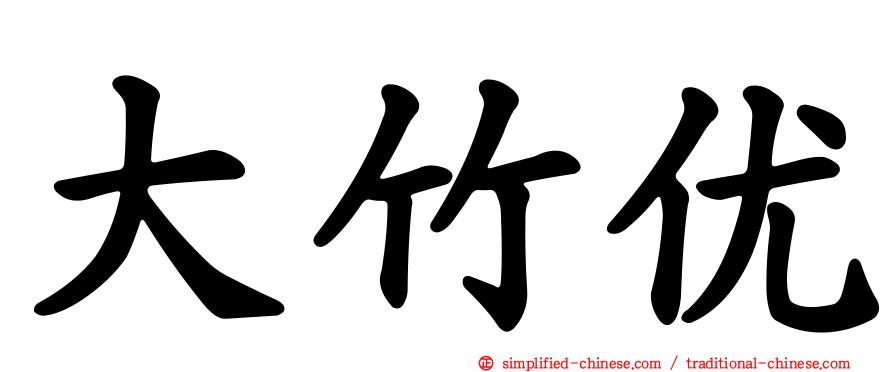 大竹优