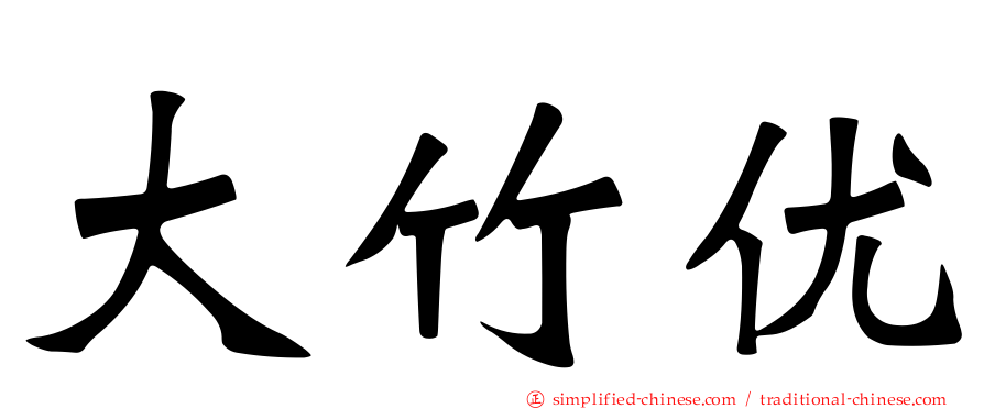大竹优