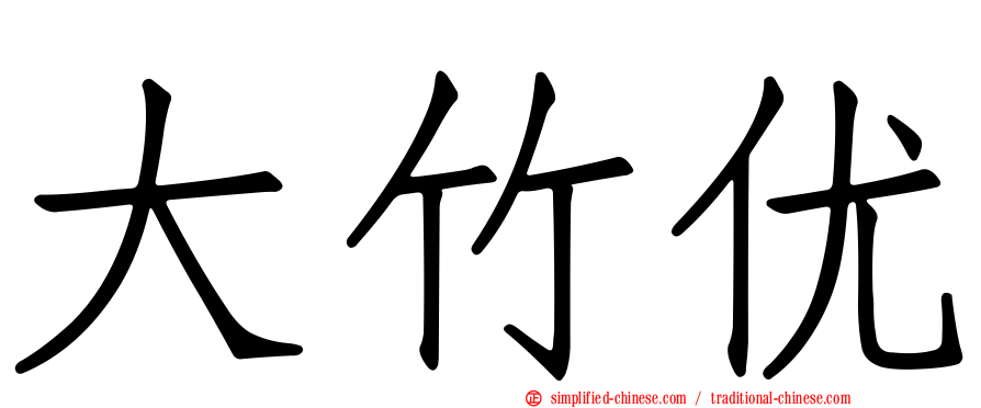 大竹优