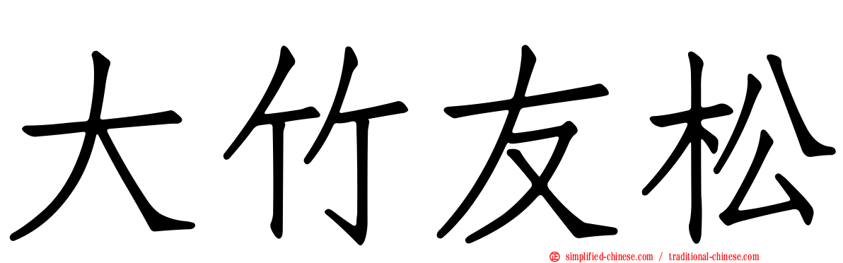 大竹友松