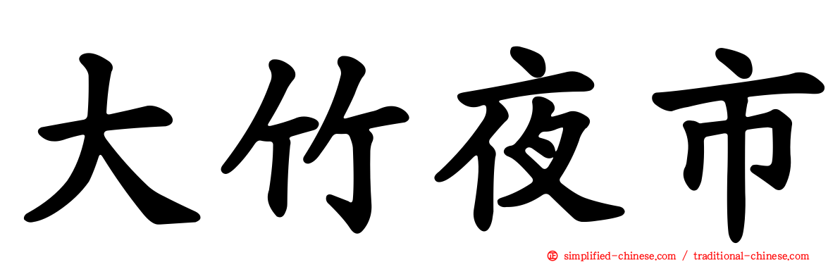大竹夜市